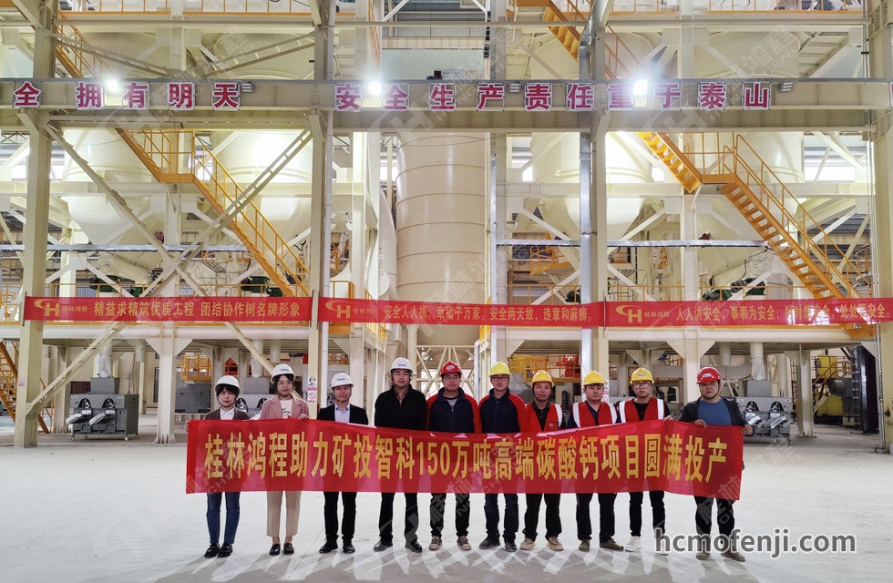桂林鴻程實力助陣賀州礦投智科150萬噸高端碳酸鈣項目圓滿投產!