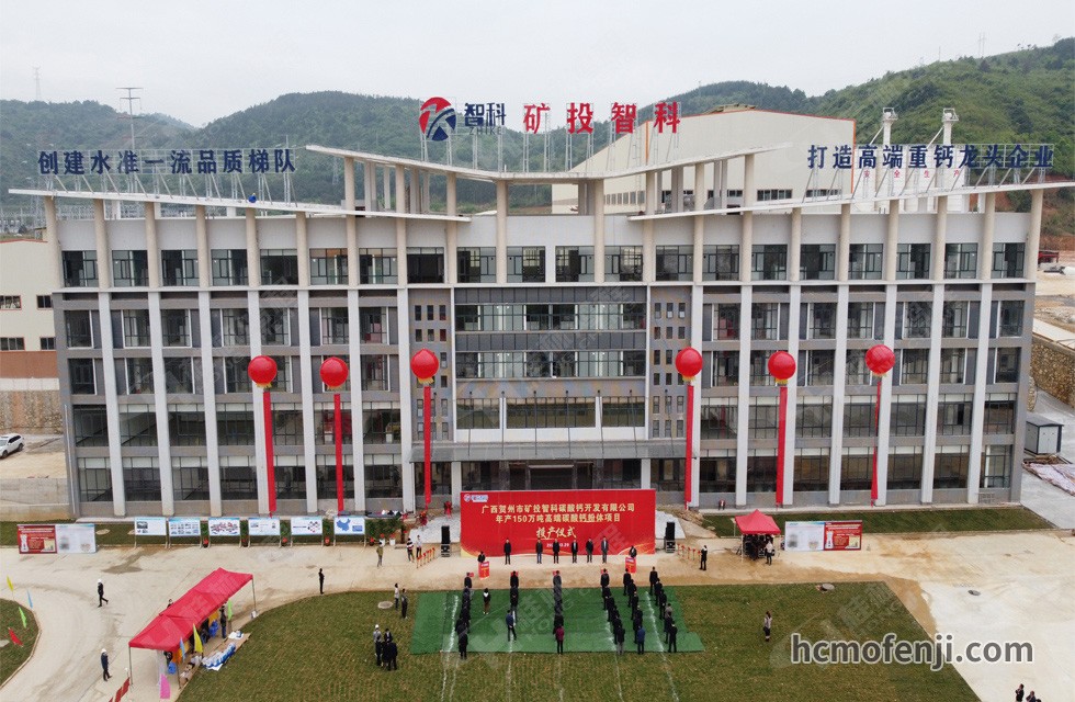 賀州礦投智科年產150萬噸高端碳酸鈣粉體項目竣工投產,賀州市委常委、副市長劉洪軍、市人民政府副秘書長馬鵬翔、市國資委主任張建斌、礦投集團董事長朱義芳等領導嘉賓出席本次活動