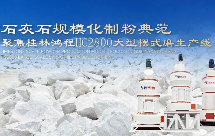 石灰石規(guī)模化制粉典范 | 聚焦桂林鴻程HC2800大型擺式磨生產(chǎn)線