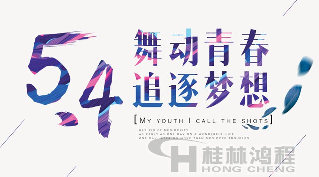 桂林鴻程磨粉機工人傳承五四精神，持續(xù)前行！