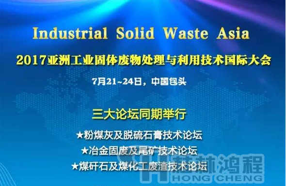 2017國際冶金固廢及尾礦處理與利用技術論壇，國際煤矸石及煤化工廢渣技術論壇