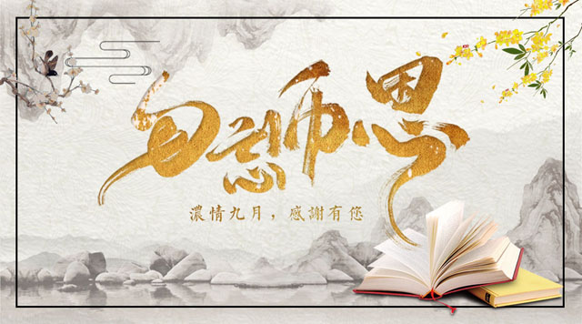 桂林鴻程敬獻教師節，感謝師恩！