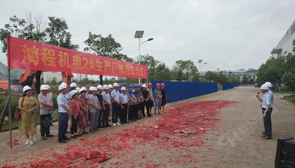 桂林鴻程董事長容平勛發表致辭桂林鴻程機電設備有限公司廠區2#生產廠房開工大吉！